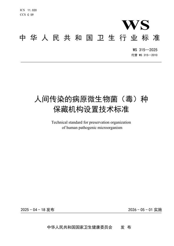 人间传染的病原微生物菌（毒）种保藏机构设置技术标准 (WS 315-2025)