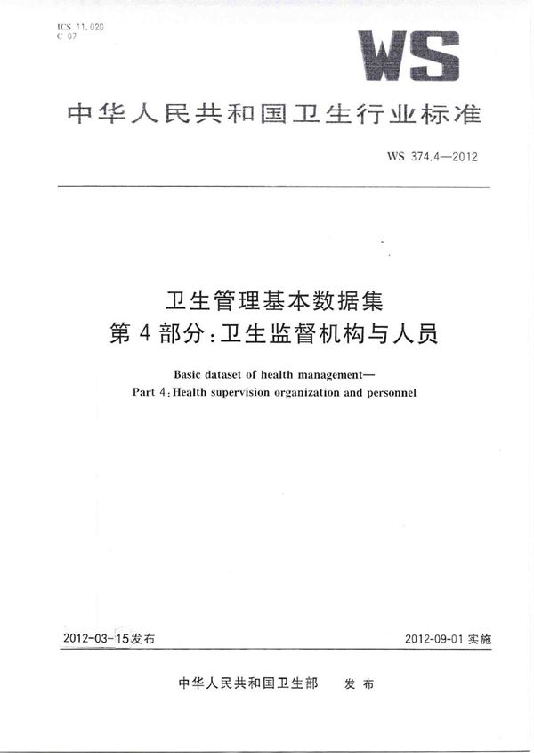 卫生管理基本数据集 第4部分：卫生监督机构与人员 (WS 374.4-2012)