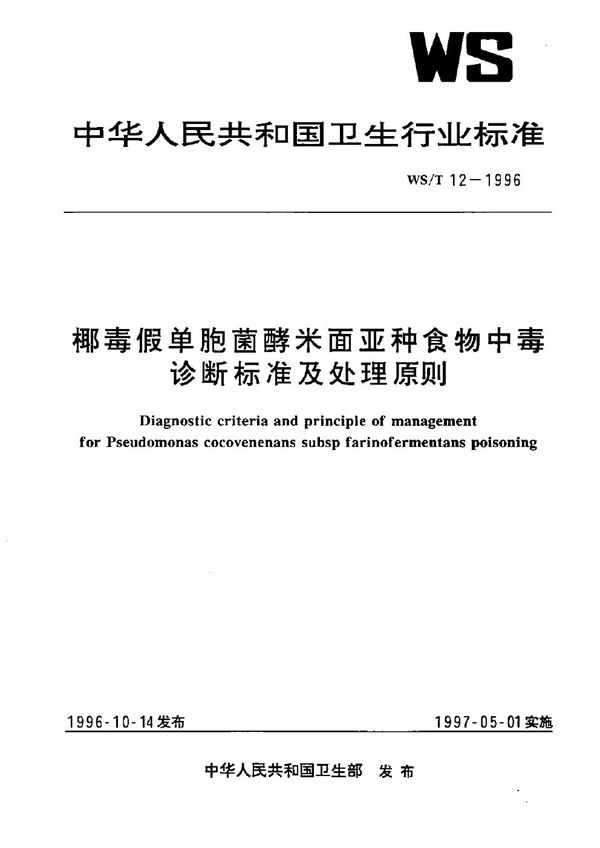 椰毒假单胞菌酵米面亚种食物中毒诊断标准及处理原则 (WS/T 12-1996)