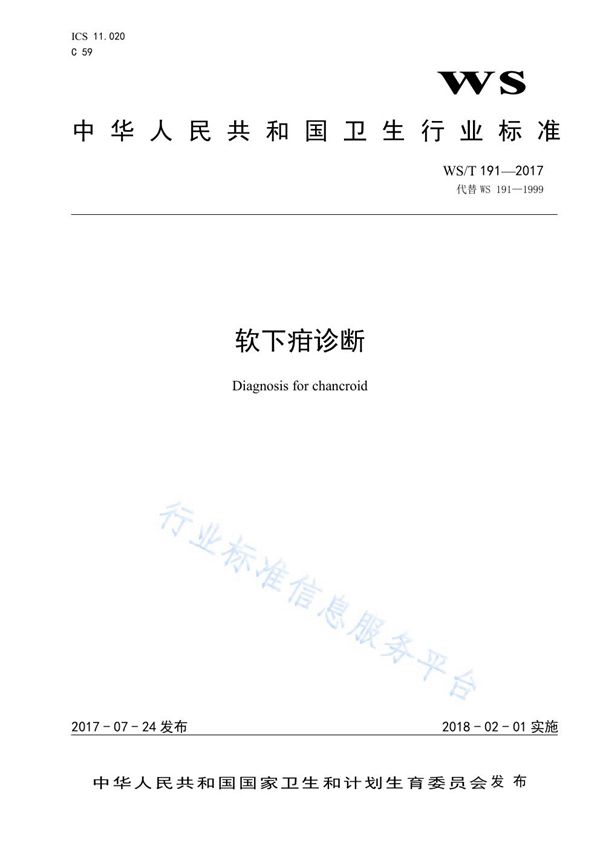 软下疳诊断 (WS/T 191-2017)