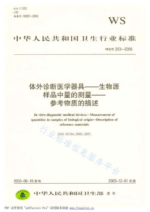 体外诊断医学器具 生物源样品中量的测量 参考物质 (WS/T 253-2005）