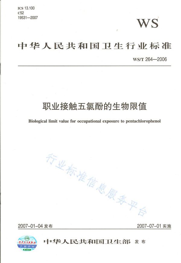 职业接触五氯酚的生物限值 (WS/T 264-2006)