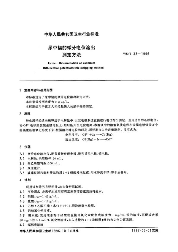 尿中镉的微分电位溶出测定方法 (WS/T 33-1996）