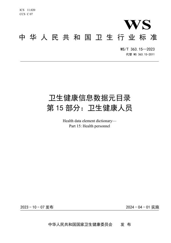卫生健康信息数据元目录 第15部分:卫生健康人员 (WS/T 363.15-2023)