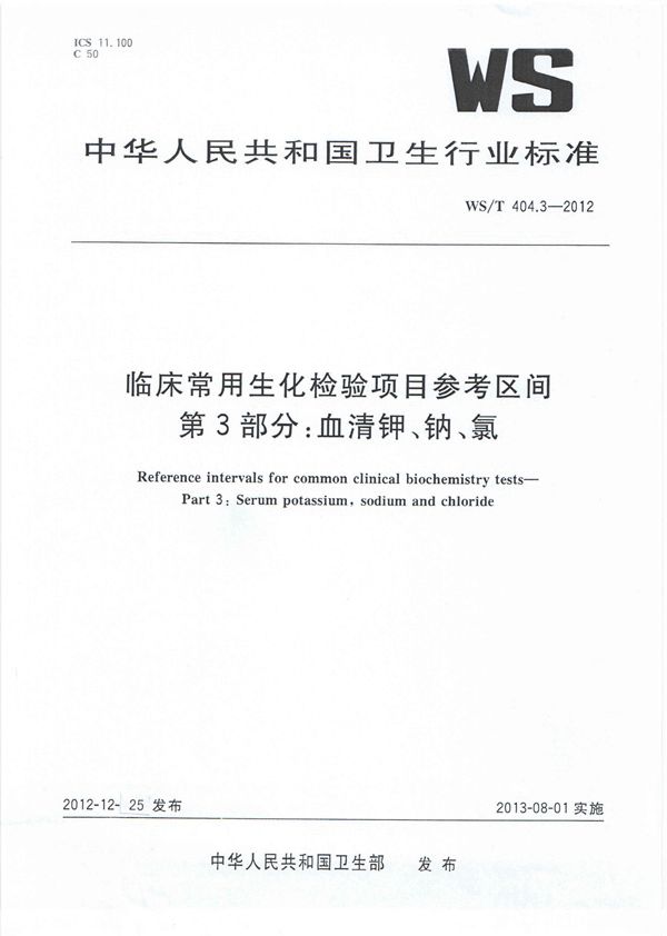 临床常用生化检验项目参考区间 第3部分：血清钾、钠、氯 (WS/T 404.3-2012)