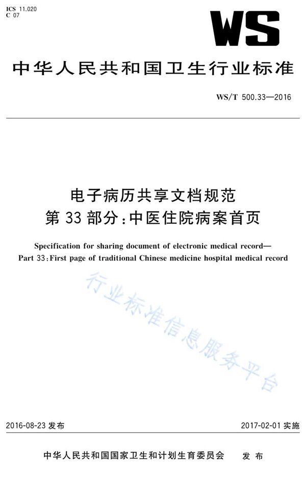 电子病历共享文档规范第33部分：中医住院病案首页 (WS/T 500.33-2016)