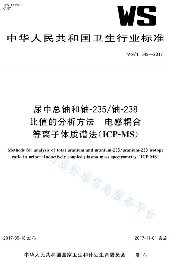 尿中总铀和铀-235/铀-238比值分析方法 电感耦合等离子体质谱法(ICP-MS) (WS/T 549-2017)