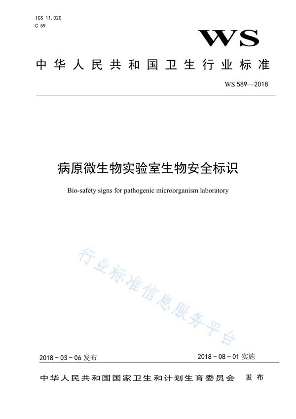 病原微生物实验室生物安全标识 (WS/T 589-2018)