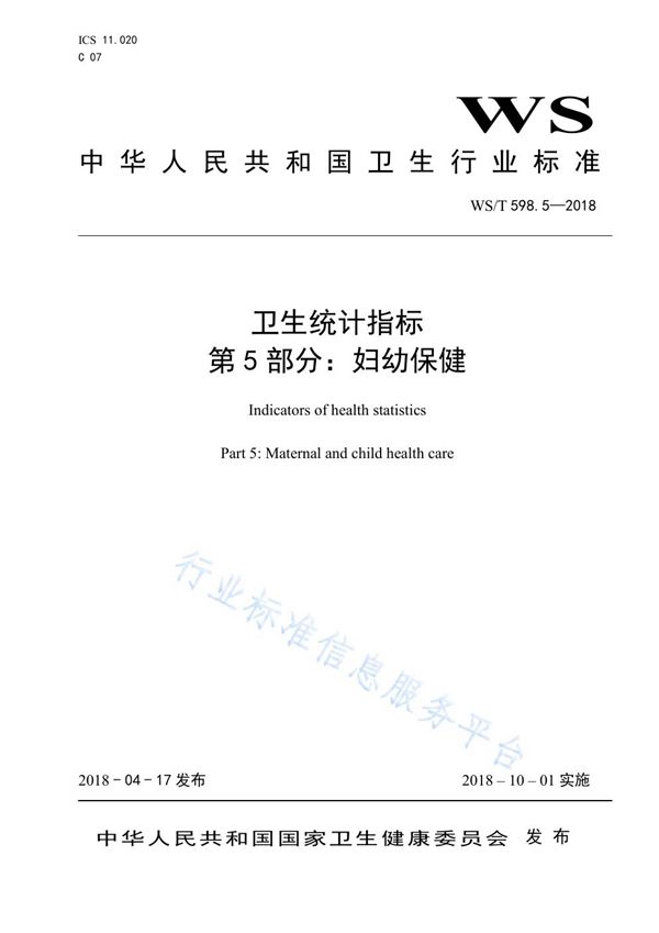 卫生统计指标 第5部分：妇幼保健 (WS/T 598.5-2018)