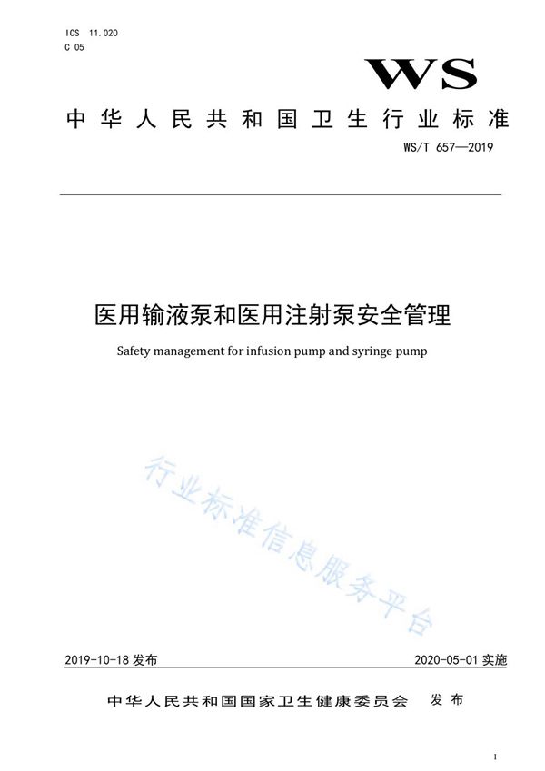 医用输液泵和医用注射泵安全管理 (WS/T 657-2019)