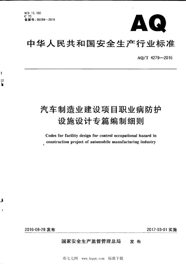 AQ/T 4279-2016 汽车制造业建设项目职业病防护设施设计专篇编制细则 (WS/T 756-2016)