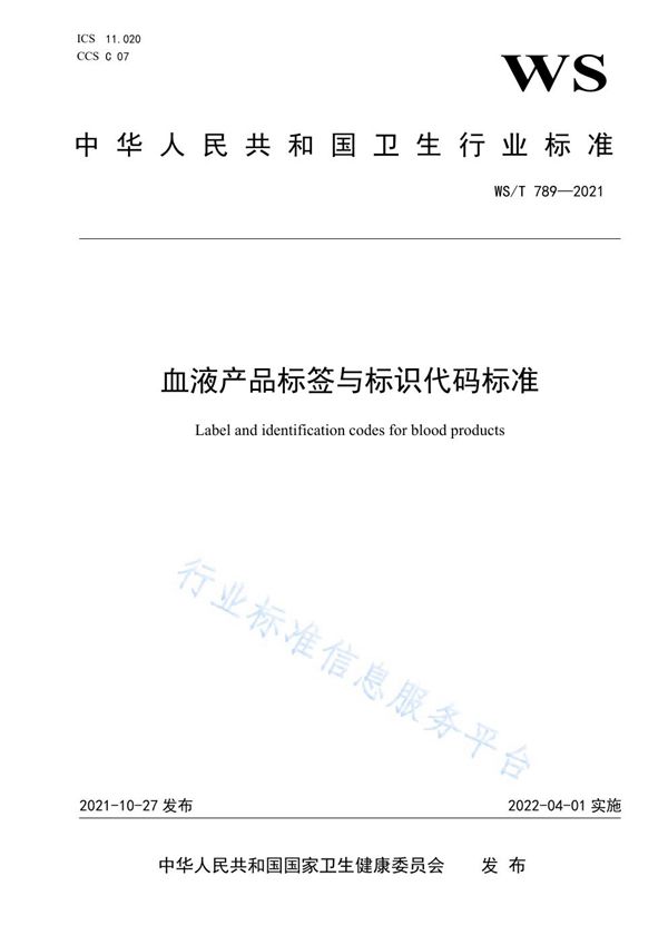 血液产品标签与标识代码标准 (WS/T 789-2021)