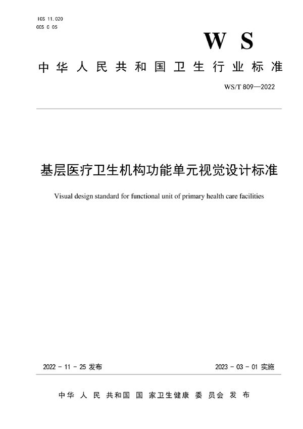 基层医疗卫生机构功能单元视觉设计标准 (WS/T 809-2022)