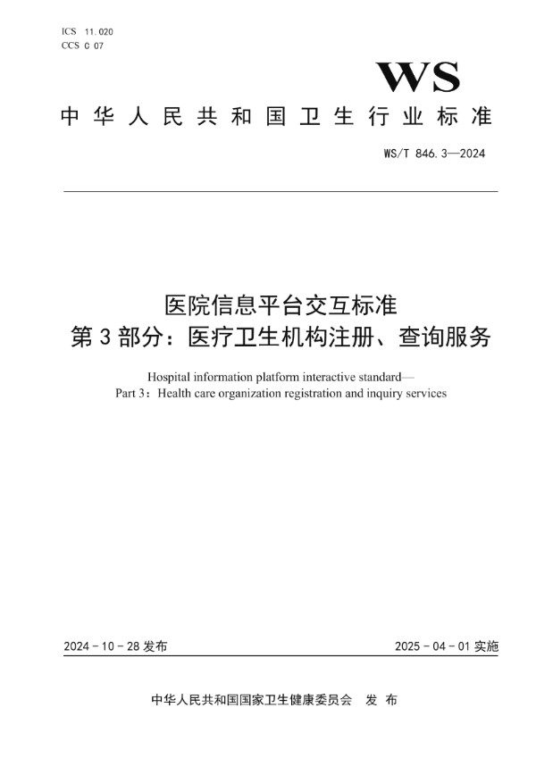 医院信息平台交互标准 第3部分:医疗卫生机构注册、查询服务 (WS/T 846.3-2024)