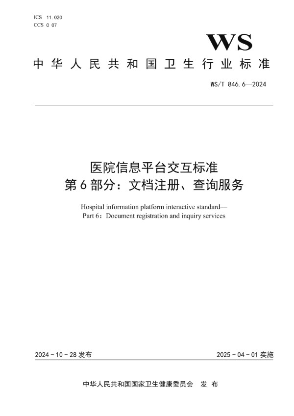 医院信息平台交互标准 第6部分:文档注册、查询服务 (WS/T 846.6-2024)