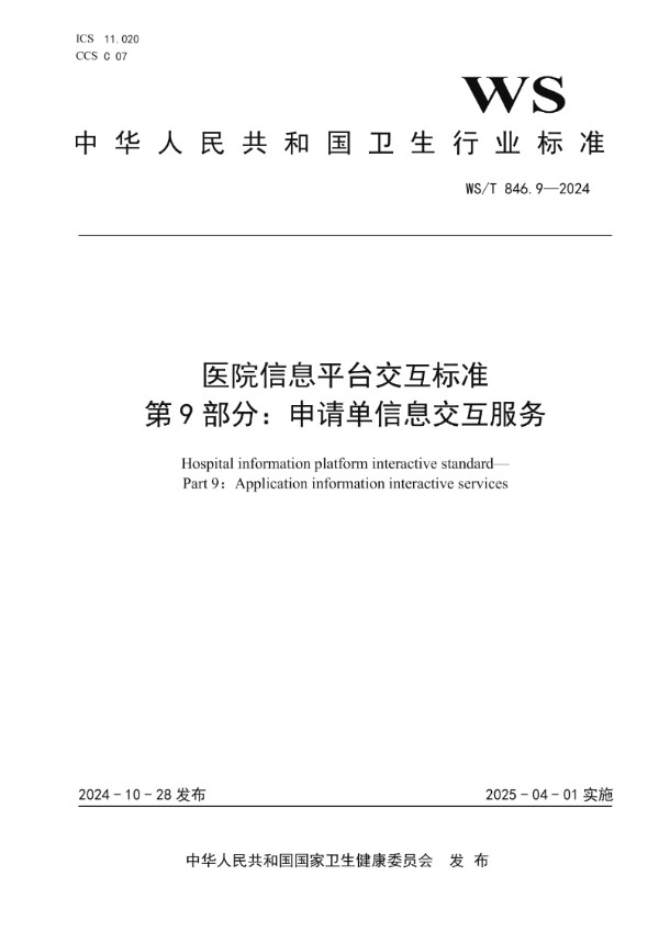 医院信息平台交互标准 第9部分:申请单信息交互服务 (WS/T 846.9-2024)