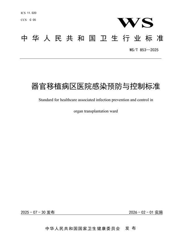 器官移植病区医院感染预防与控制标准 (WS/T 853-2025)