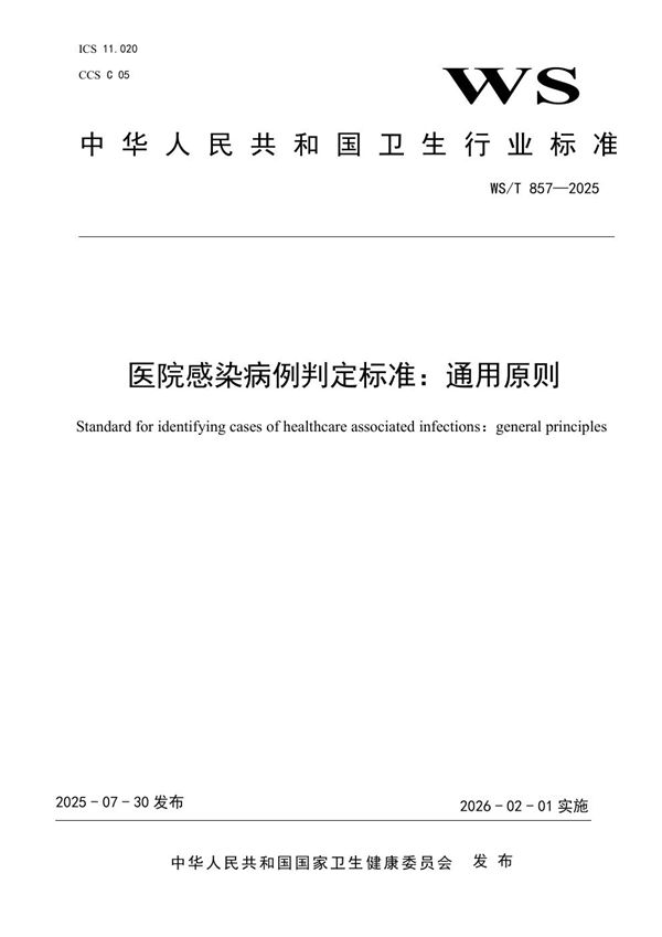 医院感染病例判定标准：通用原则 (WS/T 857-2025)