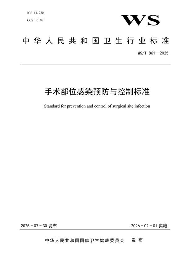 手术部位感染预防与控制标准 (WS/T 861-2025)