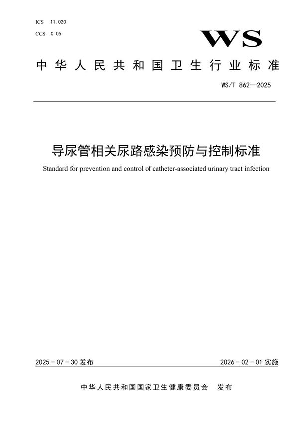 导尿管相关尿路感染预防与控制标准 (WS/T 862-2025)