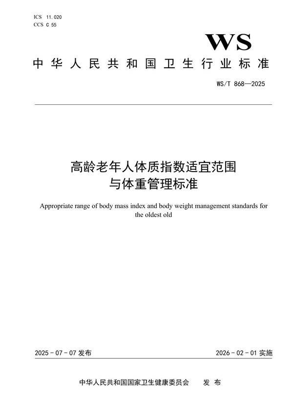 高龄老年人体质指数适宜范围与体重管理标准 (WS/T 868-2025)