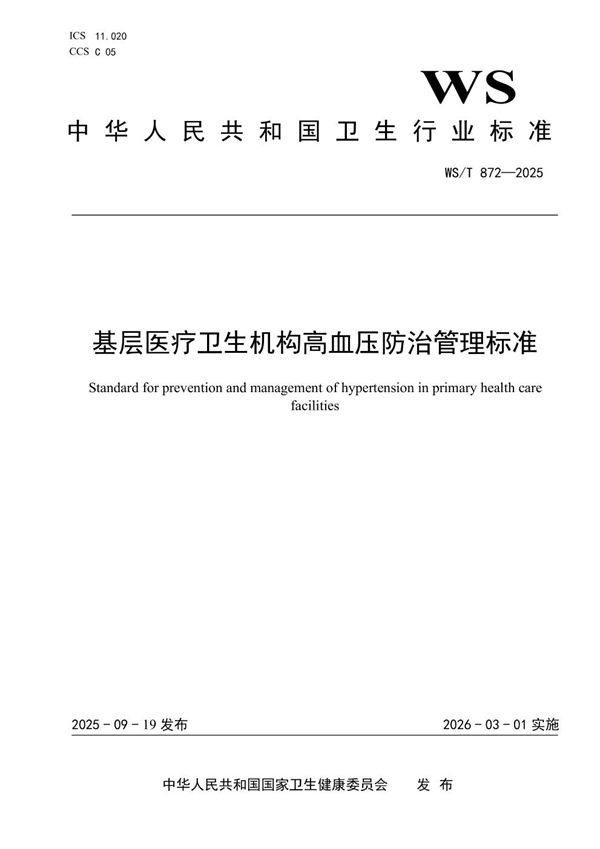 基层医疗卫生机构高血压防治管理标准 (WS/T 872-2025)