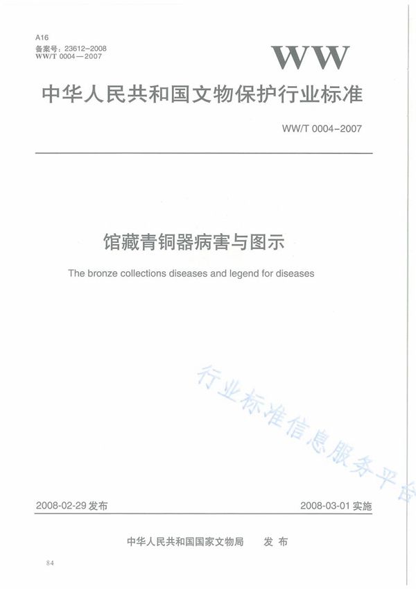 馆藏青铜器病害与图示 (WW/T 0004-2007）
