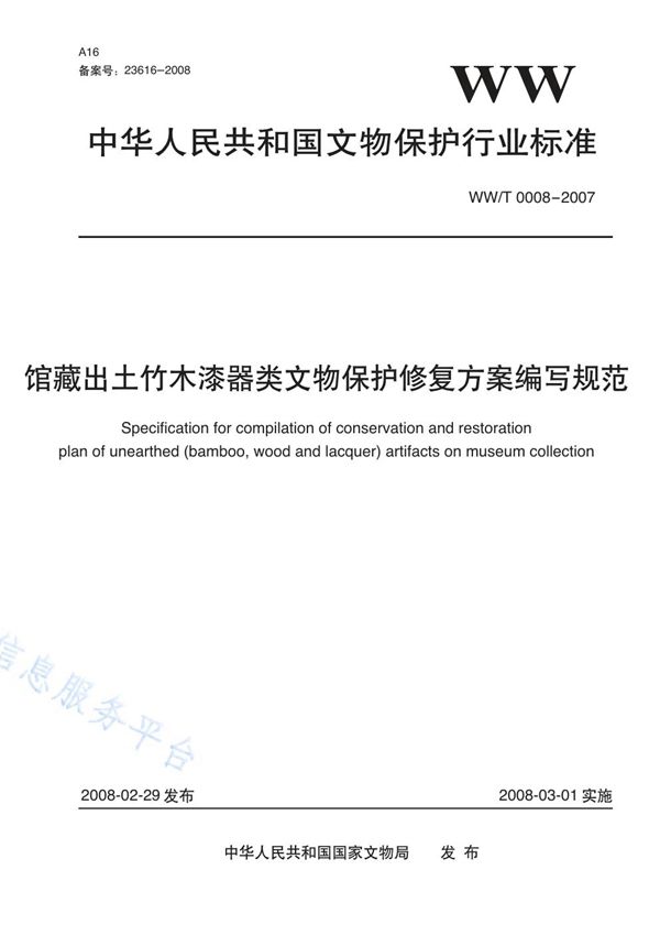 馆藏出土竹木漆器类文物保护修复方案编写规范 (WW/T 0008-2007)