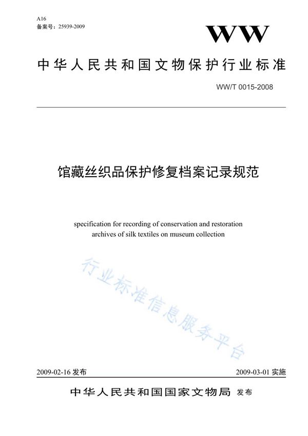 馆藏丝织品保护修复档案记录规范 (WW/T 0015-2008)