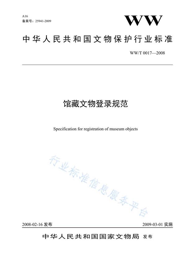 馆藏文物登录规范 (WW/T 0017-2008）