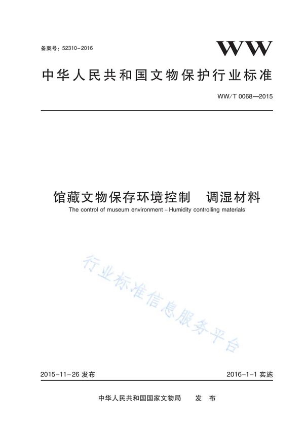 馆藏文物保存环境控制 调湿材料 (WW/T 0068-2015)