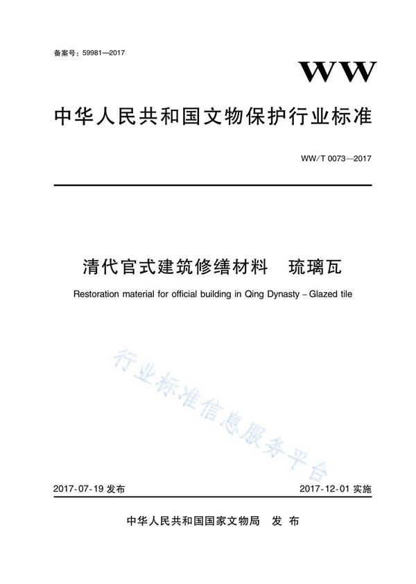 清代官式建筑修缮材料 琉璃瓦 (WW/T 0073-2017)