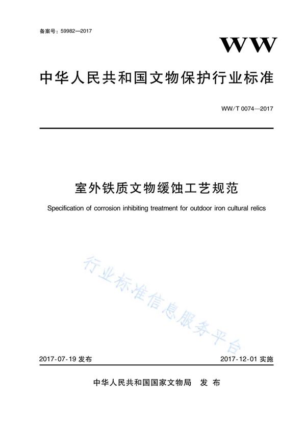 室外铁质文物缓蚀工艺规范 (WW/T 0074-2017)