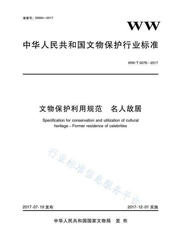 文物保护利用规范 名人故居 (WW/T 0076-2017)