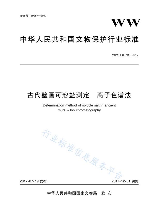古代壁画可溶盐测定 离子色谱法 (WW/T 0079-2017)
