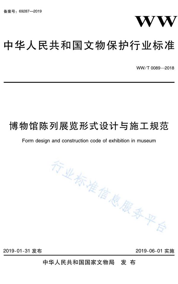 博物馆陈列展览形式设计与施工规范 (WW/T 0089-2018)
