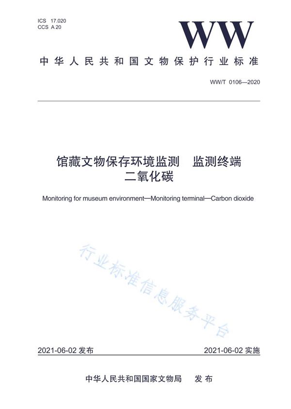 馆藏文物保存环境监测  监测终端  二氧化碳 (WW/T 0106-2020）
