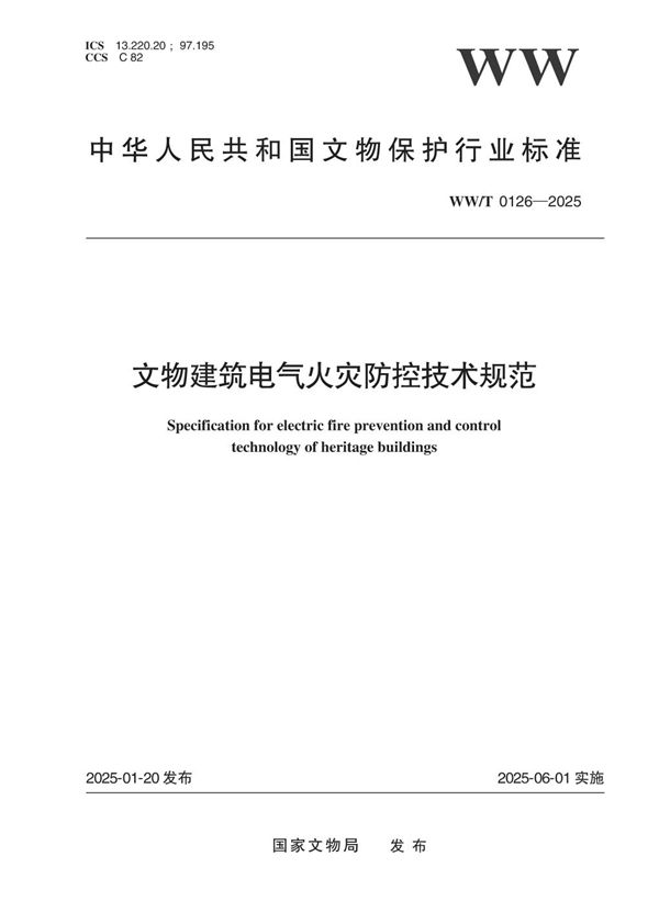文物建筑电气火灾防控技术规范 (WW/T 0126-2025)