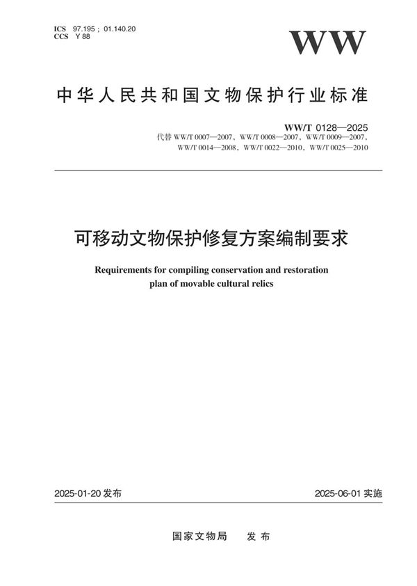 可移动文物保护修复方案编制要求 (WW/T 0128-2025)
