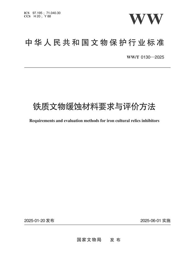 铁质文物缓蚀材料要求与评价方法 (WW/T 0130-2025)