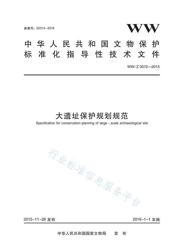 大遗址保护规划规范 (WW/Z 0072-2015)