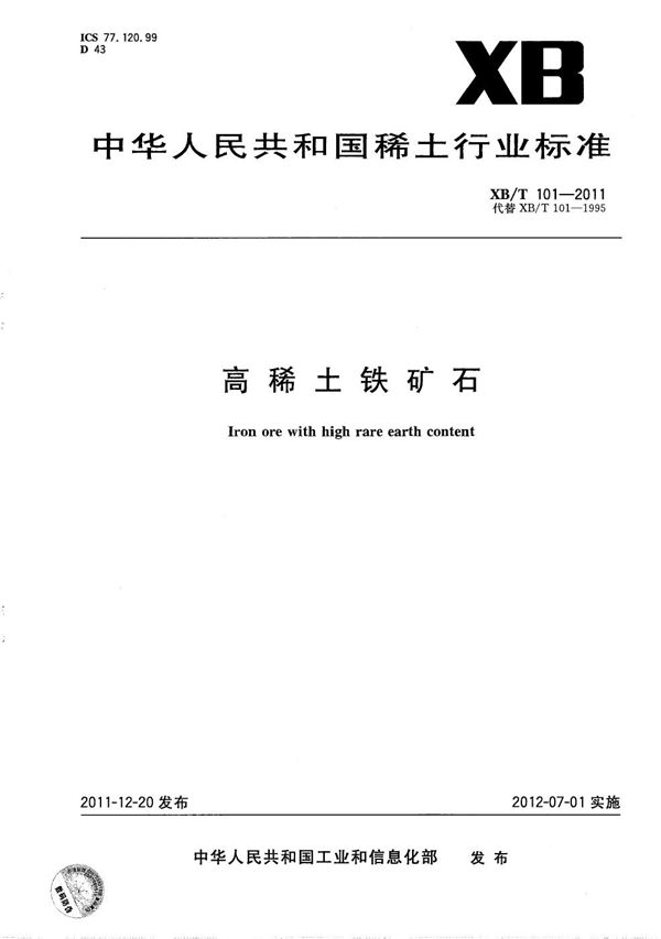 高稀土铁矿石 (XB/T 101-2011)