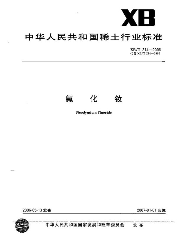 氟化钕 (XB/T 214-2006)
