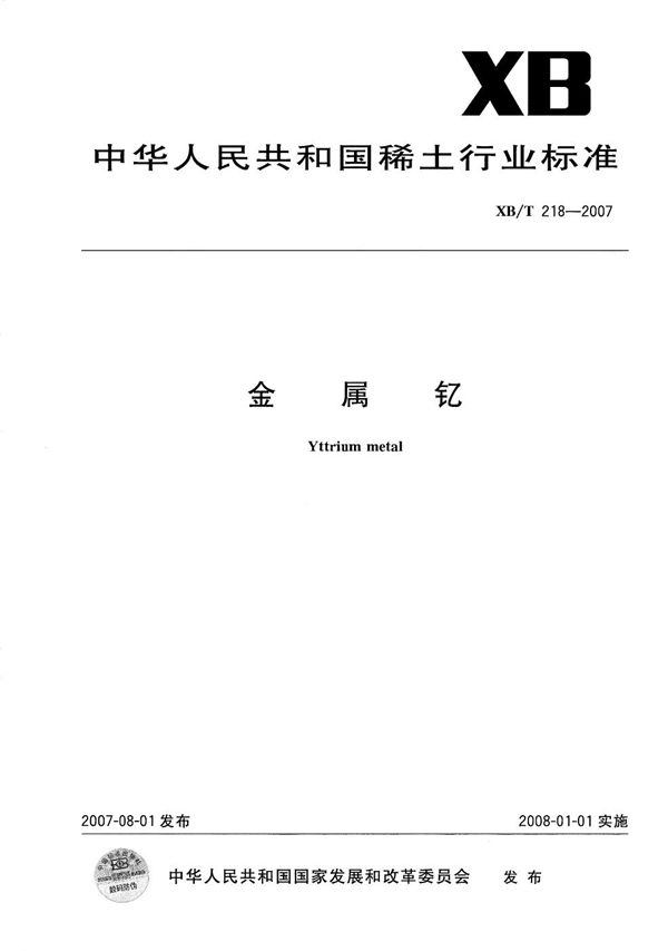 金属钇 (XB/T 218-2007)