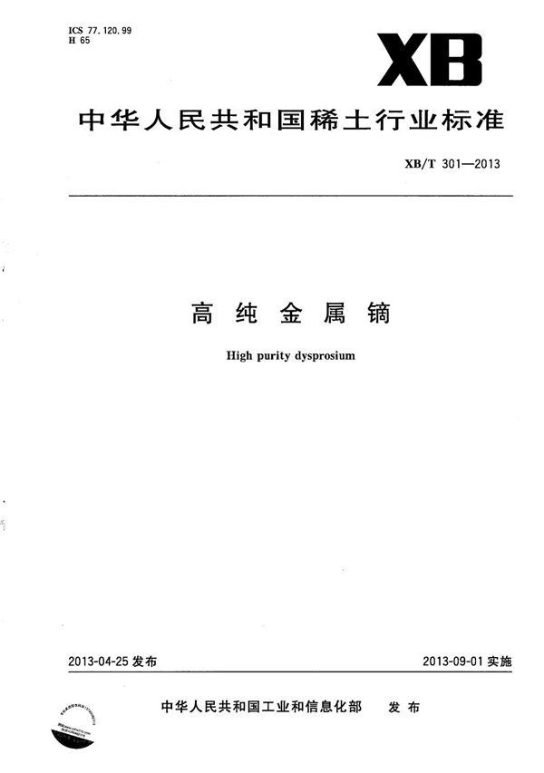 高纯金属镝 (XB/T 301-2013)