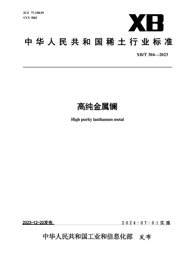 高纯金属镧 (XB/T 304-2023)