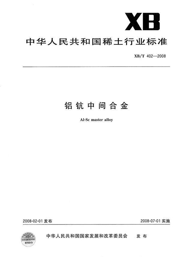 铝钪中间合金 (XB/T 402-2008)