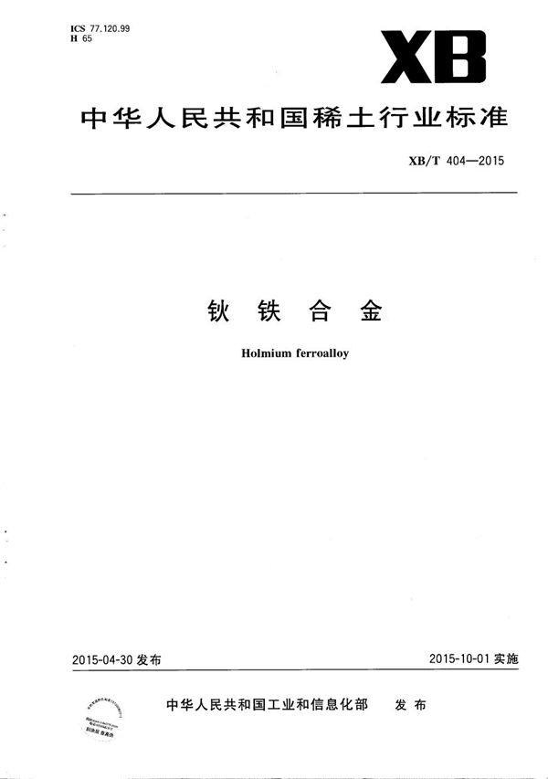 钬铁合金 (XB/T 404-2015)