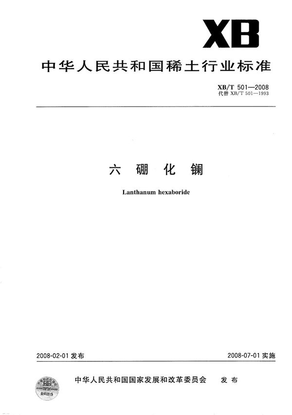 六硼化镧 (XB/T 501-2008)