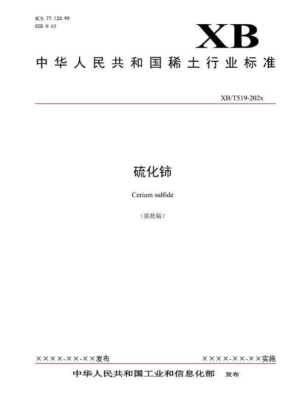 硫化铈 (XB/T 519-2021)